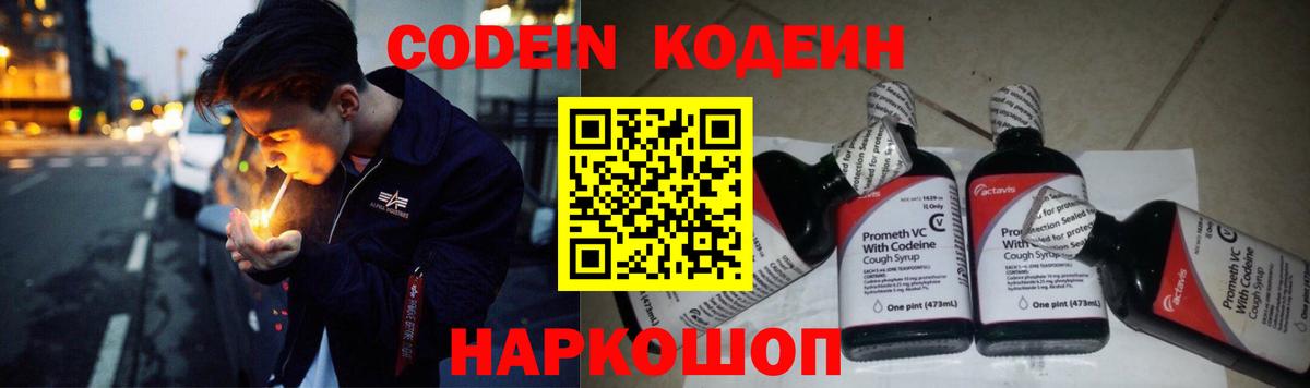 Codein напиток Lean (лин) Красноуфимск